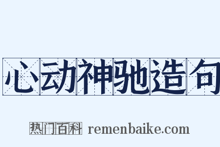 心动神驰造句是什么意思的图片